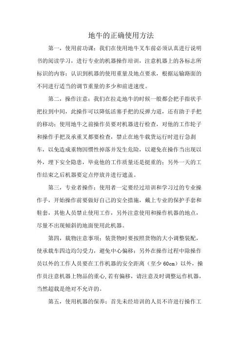 地牛的正确使用方法