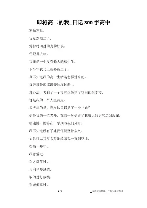 即将高二的我_日记300字高中