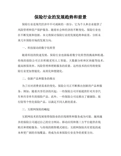 保险行业的发展趋势和前景