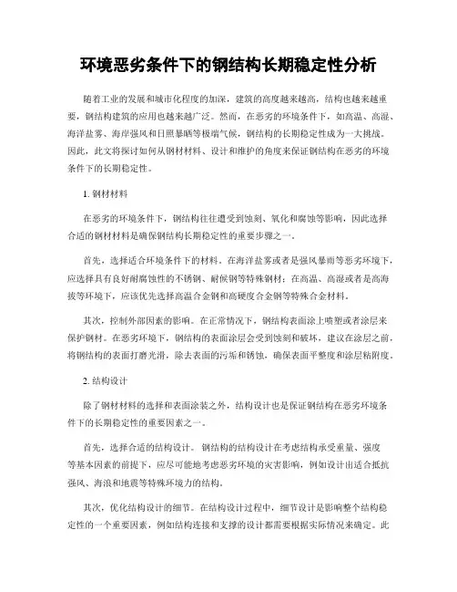 环境恶劣条件下的钢结构长期稳定性分析