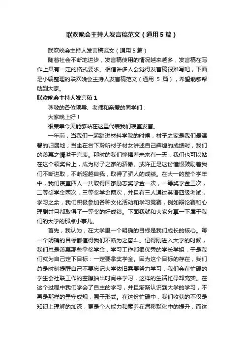 联欢晚会主持人发言稿范文（通用5篇）