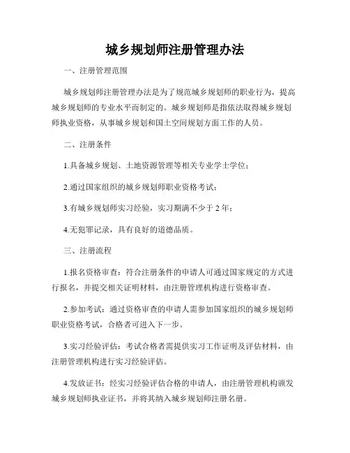城乡规划师注册管理办法