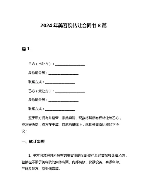 2024年美容院转让合同书8篇