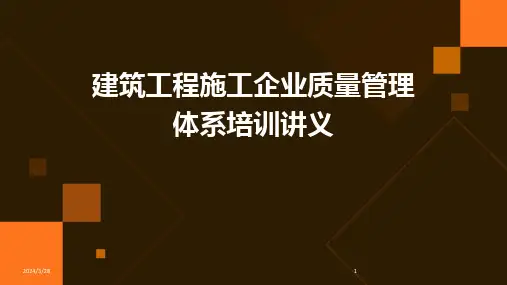建筑工程施工企业质量管理体系培训讲义-2024鲜版