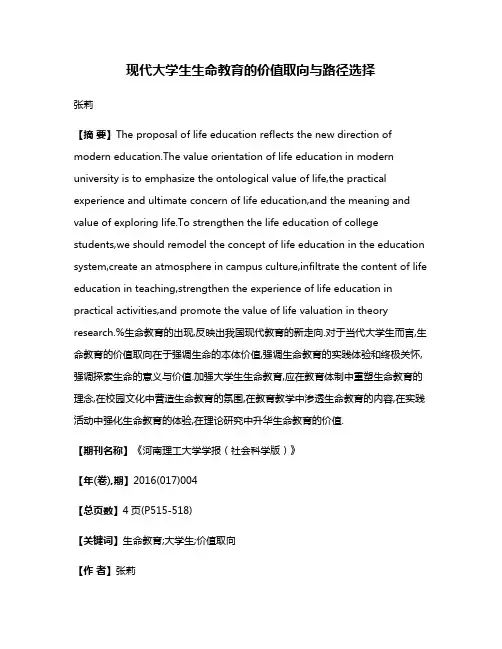 现代大学生生命教育的价值取向与路径选择