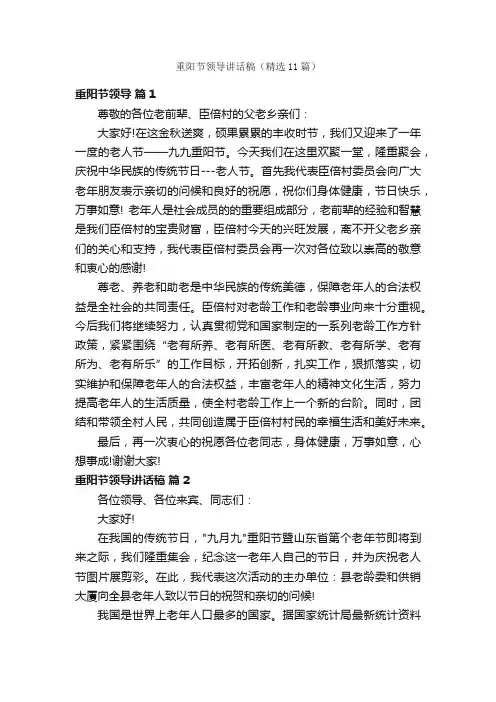 重阳节领导讲话稿（精选11篇）