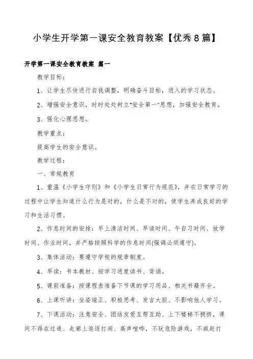小学生开学第一课安全教育教案【优秀8篇】