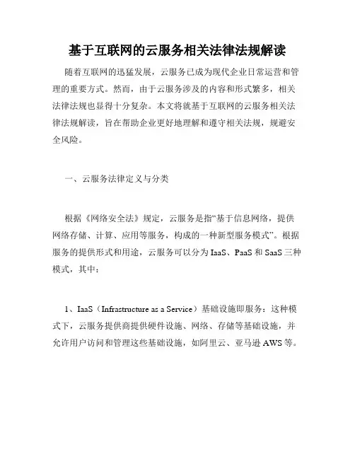 基于互联网的云服务相关法律法规解读