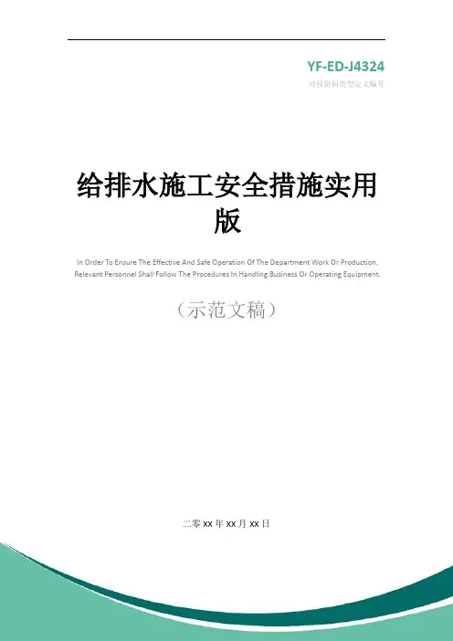 给排水施工安全措施实用版