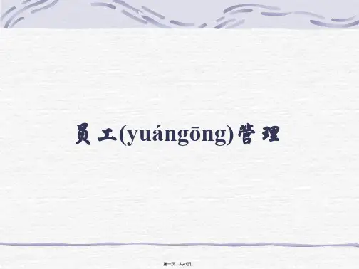 (最新)员工管理(PPT41页)