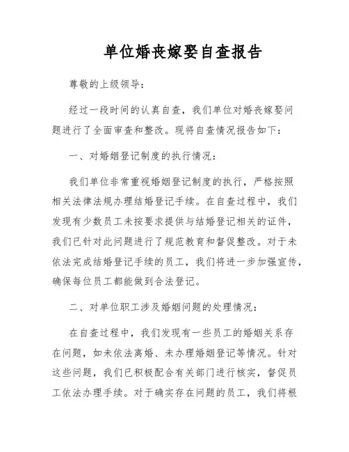 单位婚丧嫁娶自查报告