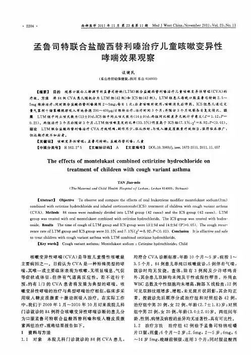 孟鲁司特联合盐酸西替利嗪治疗儿童咳嗽变异性哮喘效果观察