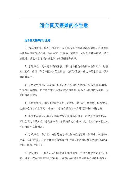 适合夏天摆摊的小生意
