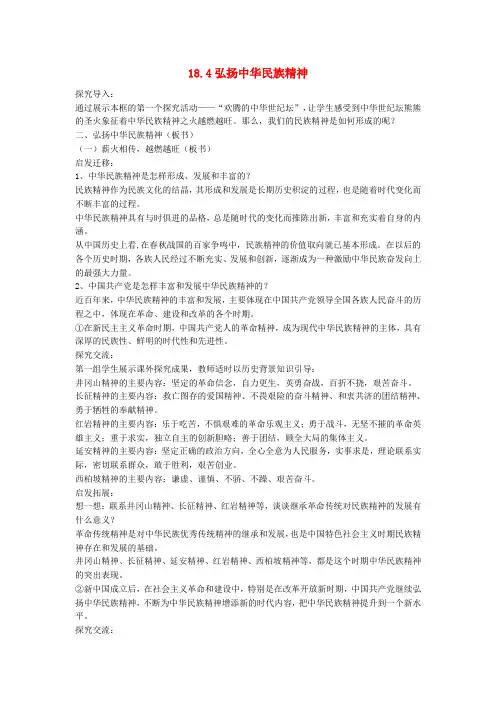 八年级政治下册第六单元复兴中华第18课民族情民族魂第4框弘扬中华民族精神教案苏教版