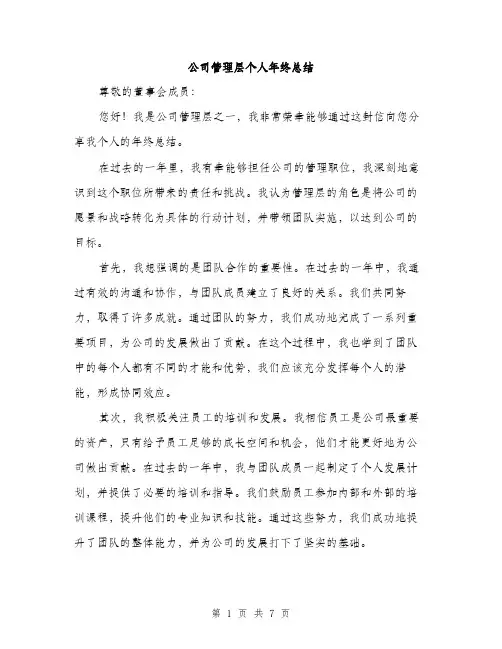 公司管理层个人年终总结（3篇）