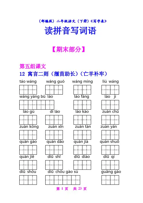 (部编版)二年级语文(下册)《写字表》读拼音写词语【教育部审定2017】(1)