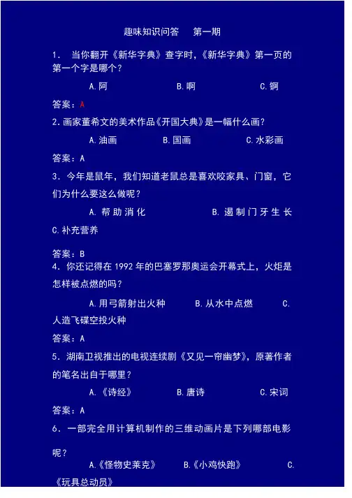 趣味知识问答题及答案