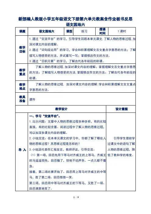 新部编人教版小学五年级语文下册第六单元语文园地六教案含作业板书反思