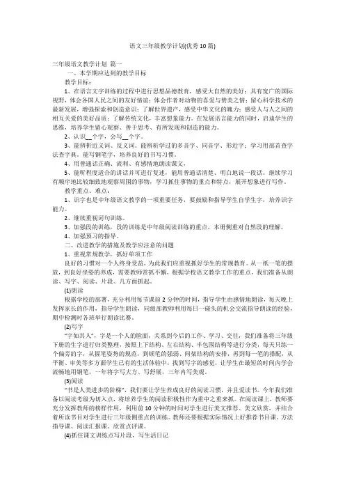 语文三年级教学计划(优秀10篇)
