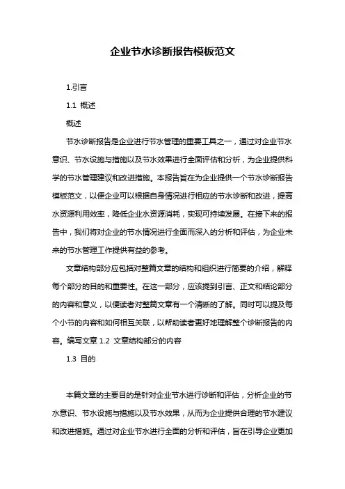 企业节水诊断报告模板范文