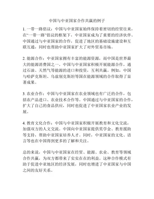 中国与中亚国家合作共赢的例子