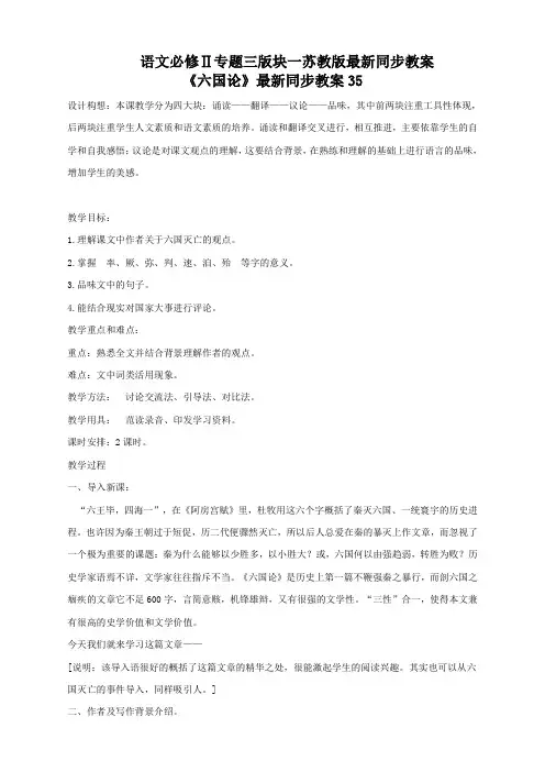 语文必修2苏教版第三专题版块一《六国论》最新同步教案35