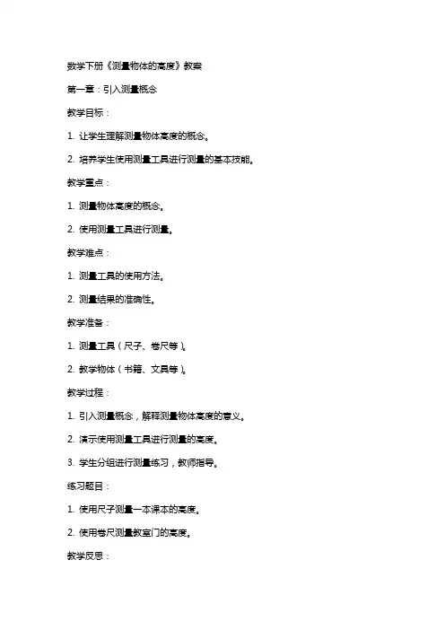数学下册《测量物体的高度》教案