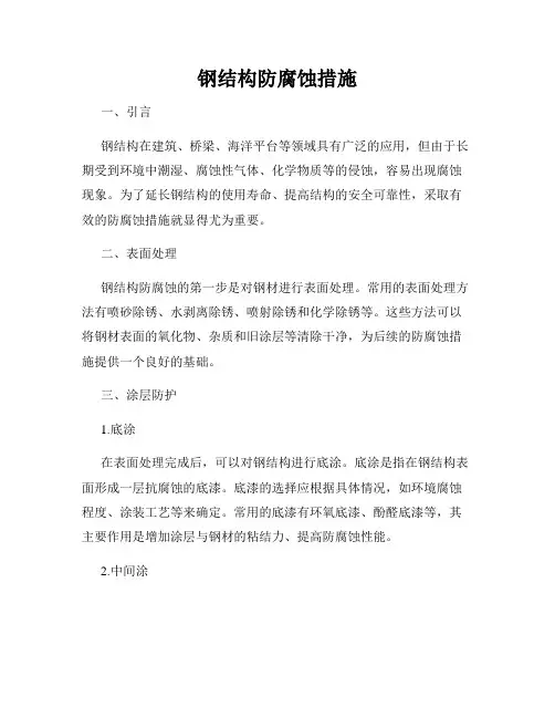 钢结构防腐蚀措施