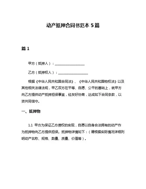 动产抵押合同书范本5篇