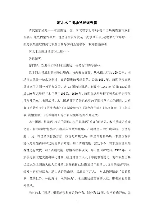 河北木兰围场导游词五篇