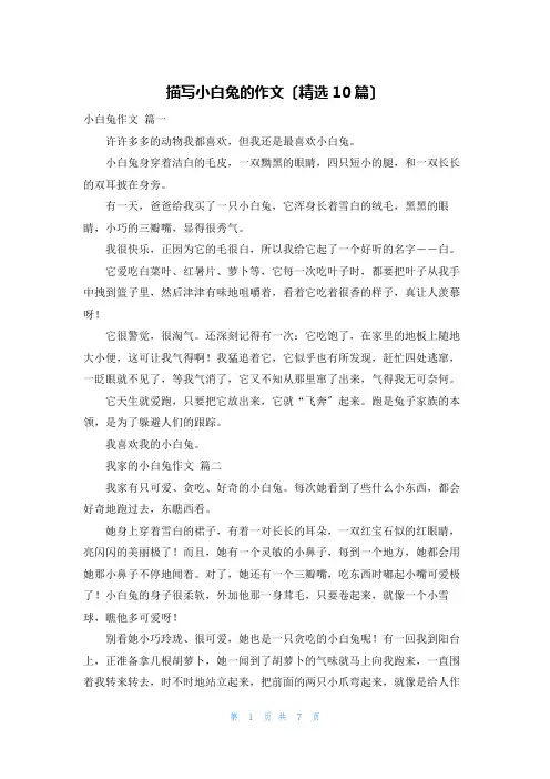描写小白兔的作文(精选10篇)