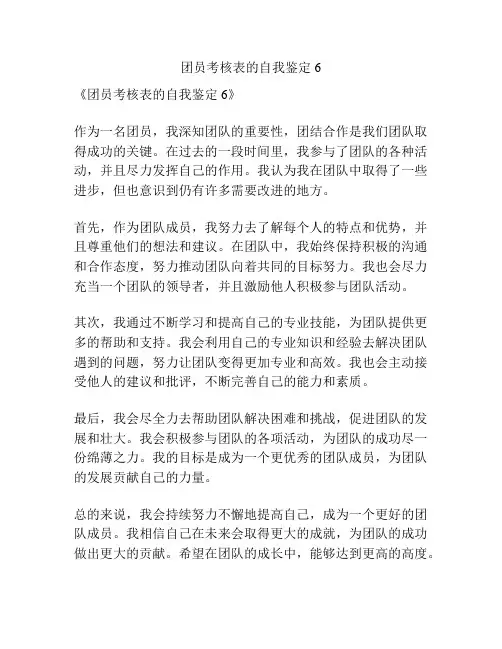 团员考核表的自我鉴定6