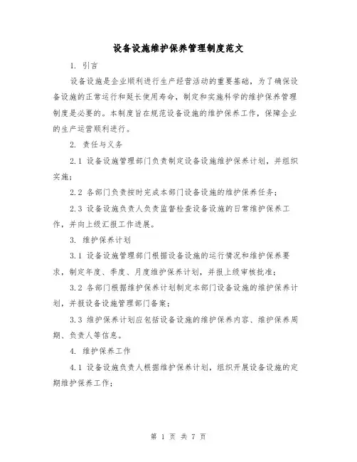 设备设施维护保养管理制度范文(3篇)
