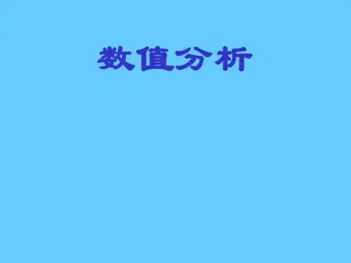 数值分析第一章