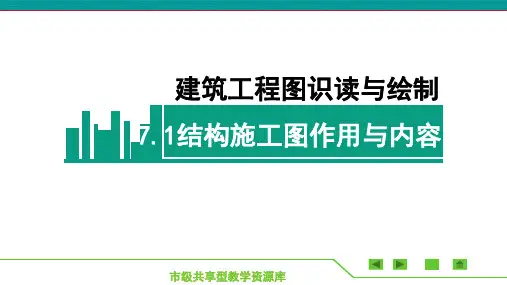 《建筑施工图识读与绘制》课件——项目七  结构平面图