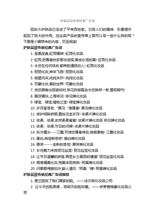 护肤品宣传单经典广告词_经典广告词_