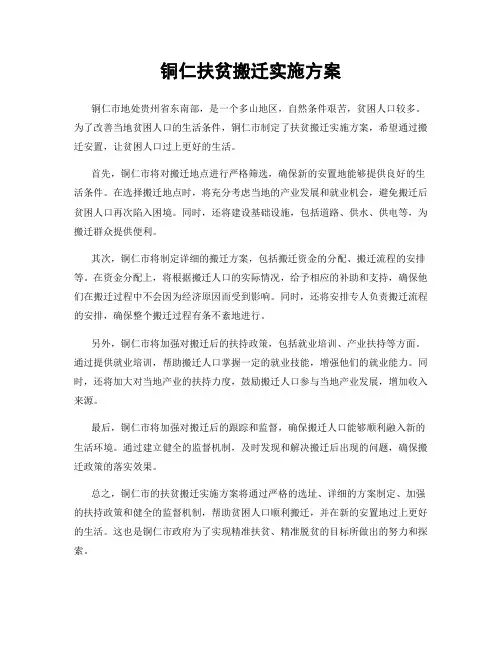 铜仁扶贫搬迁实施方案