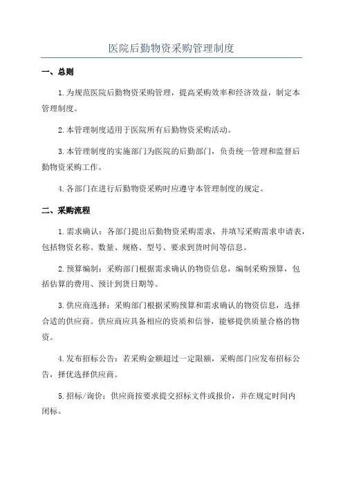 医院后勤物资采购管理制度
