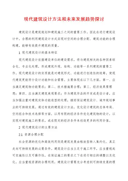 现代建筑设计方法和未来发展趋势探讨