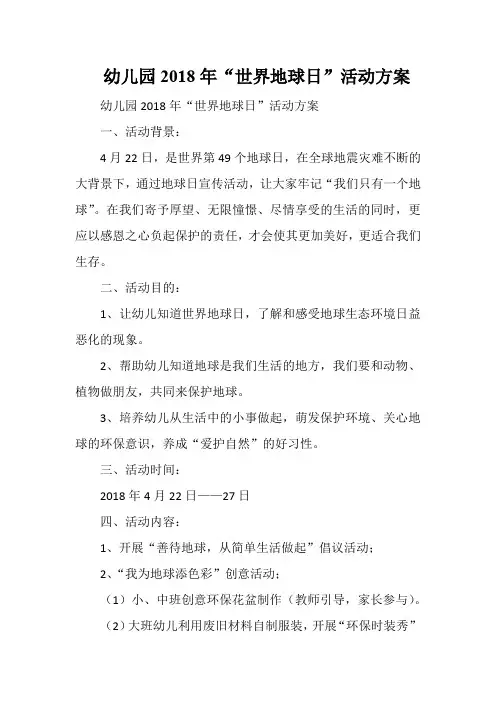 幼儿园2018年“世界地球日”活动方案