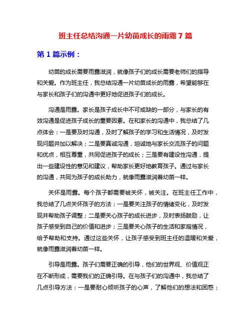 班主任总结沟通一片幼苗成长的雨露7篇