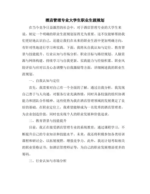 酒店管理专业大学生职业生涯规划