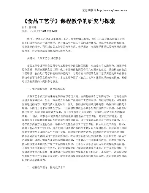 《食品工艺学》课程教学的研究与探索