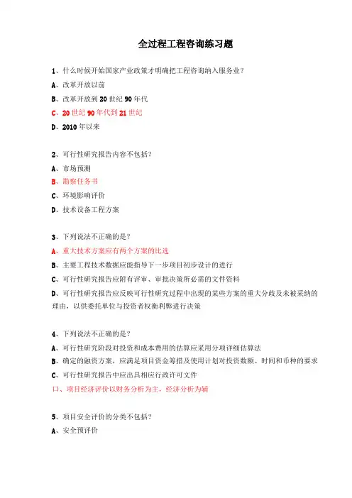 全过程工程咨询练习题