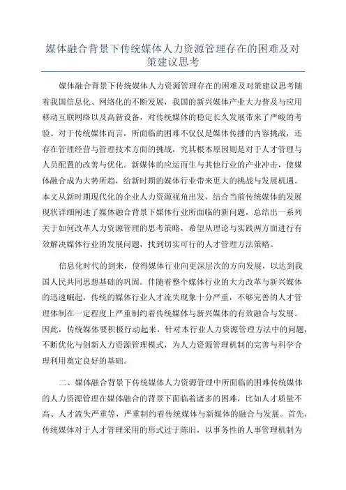 媒体融合背景下传统媒体人力资源管理存在的困难及对策建议思考