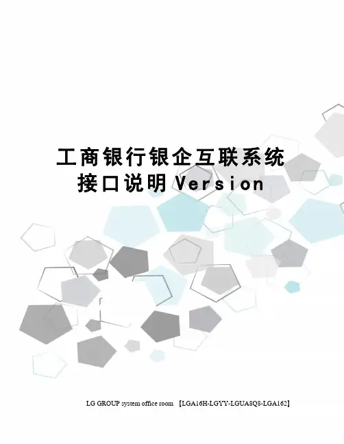工商银行银企互联系统接口说明Version