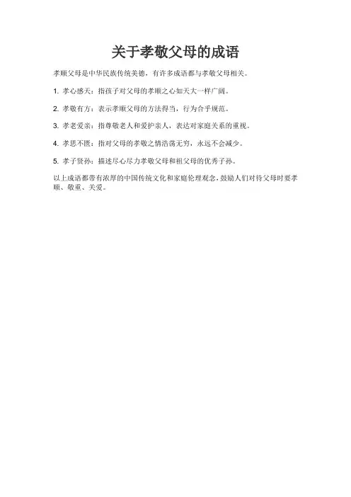 关于孝敬父母的成语