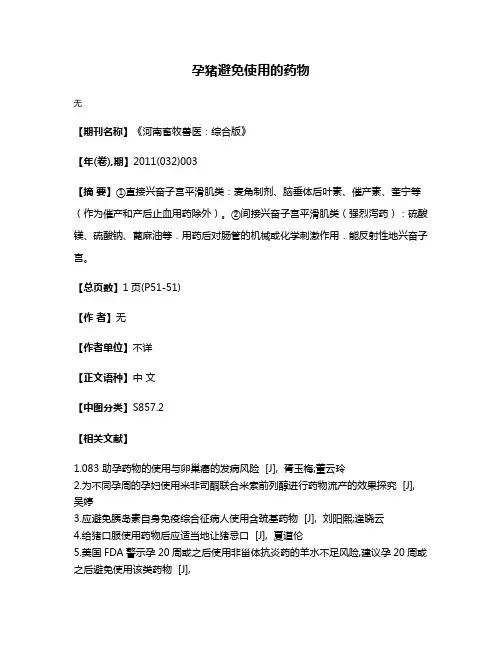孕猪避免使用的药物
