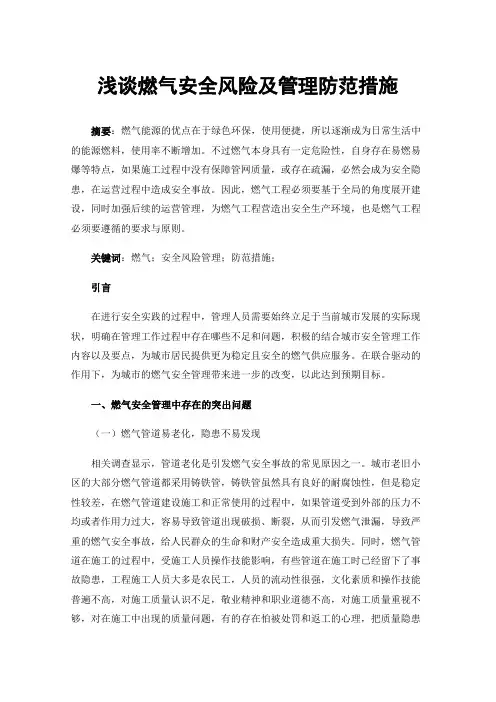 浅谈燃气安全风险及管理防范措施