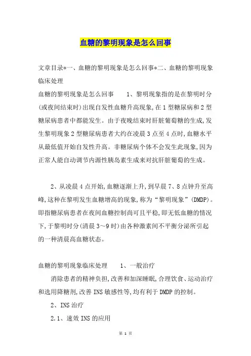 血糖的黎明现象是怎么回事